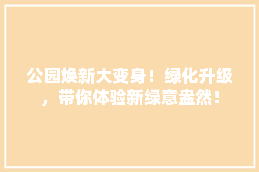 公园焕新大变身！绿化升级，带你体验新绿意盎然！ 温室育苗