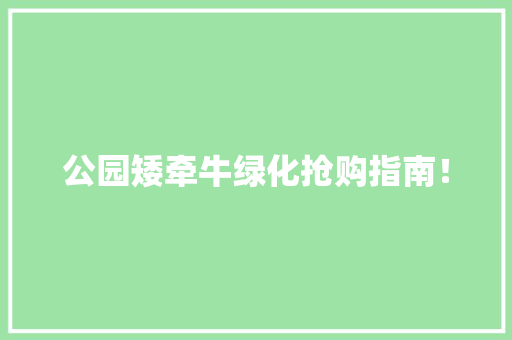 公园矮牵牛绿化抢购指南！ 嫁接育苗
