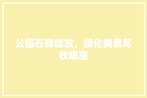 公园石蒜绽放，绿化美景尽收眼底