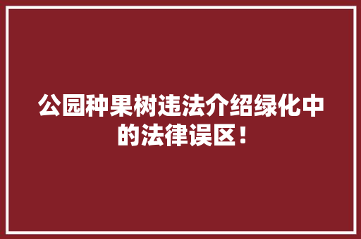 公园种果树违法介绍绿化中的法律误区！