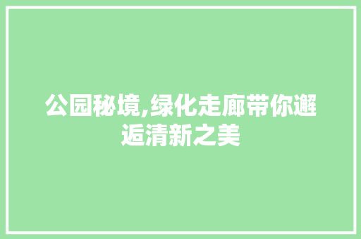 公园秘境,绿化走廊带你邂逅清新之美