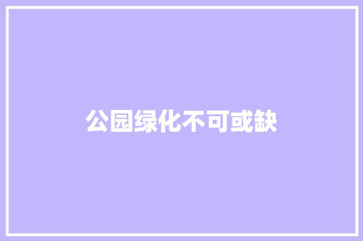公园绿化不可或缺