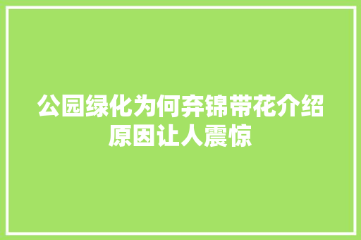 公园绿化为何弃锦带花介绍原因让人震惊