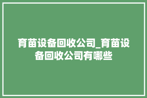 育苗设备回收公司_育苗设备回收公司有哪些
