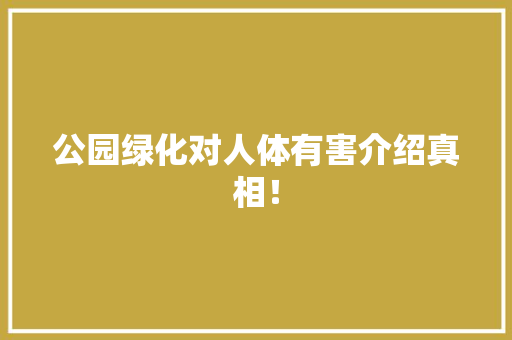 公园绿化对人体有害介绍真相！