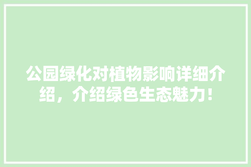 公园绿化对植物影响详细介绍，介绍绿色生态魅力！