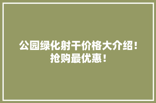 公园绿化射干价格大介绍！抢购最优惠！ 花卉育苗
