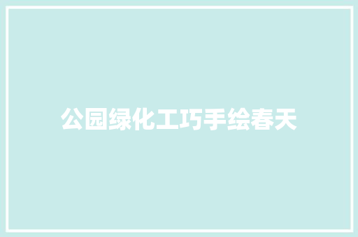 公园绿化工巧手绘春天