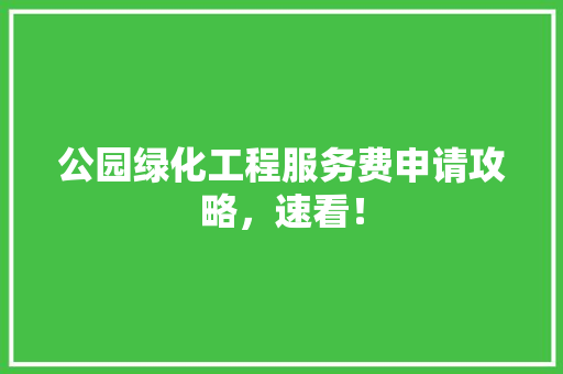 公园绿化工程服务费申请攻略，速看！ 温室育苗