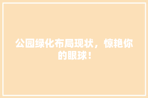 公园绿化布局现状，惊艳你的眼球！
