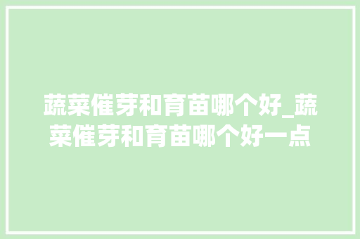 蔬菜催芽和育苗哪个好_蔬菜催芽和育苗哪个好一点