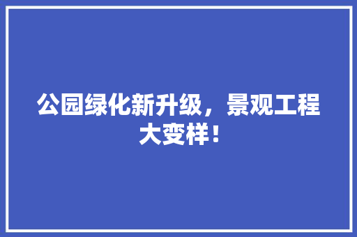 公园绿化新升级，景观工程大变样！ 温室育苗