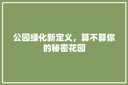 公园绿化新定义，算不算你的秘密花园