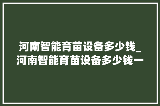 河南智能育苗设备多少钱_河南智能育苗设备多少钱一台