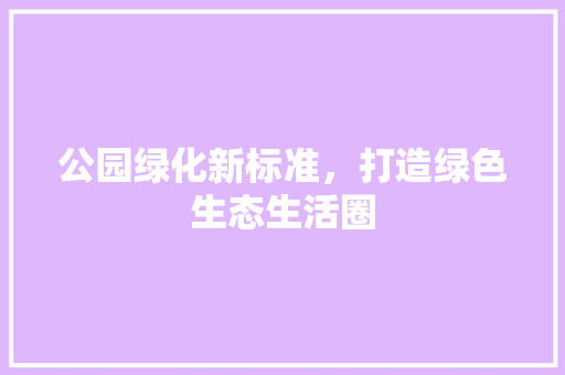 公园绿化新标准，打造绿色生态生活圈 水果育苗