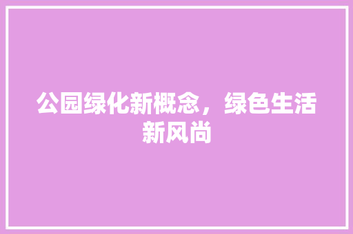 公园绿化新概念，绿色生活新风尚 林木育苗