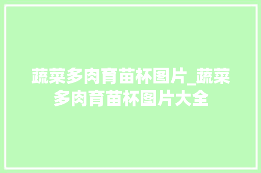 蔬菜多肉育苗杯图片_蔬菜多肉育苗杯图片大全