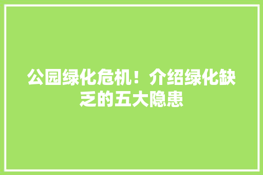 公园绿化危机！介绍绿化缺乏的五大隐患