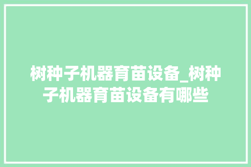 树种子机器育苗设备_树种子机器育苗设备有哪些