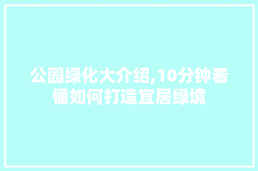 公园绿化大介绍,10分钟看懂如何打造宜居绿境 无土育苗