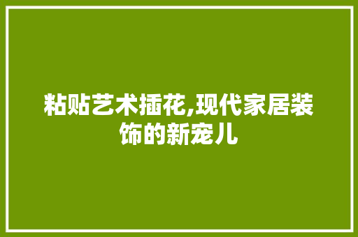 粘贴艺术插花,现代家居装饰的新宠儿