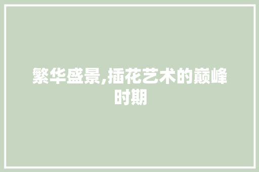 繁华盛景,插花艺术的巅峰时期 育苗设备