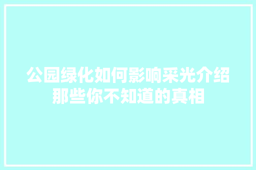 公园绿化如何影响采光介绍那些你不知道的真相