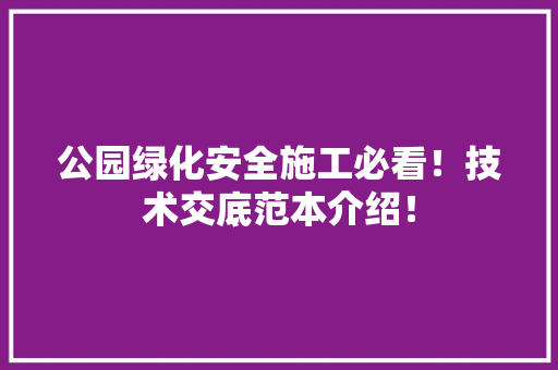 公园绿化安全施工必看！技术交底范本介绍！ 无土育苗