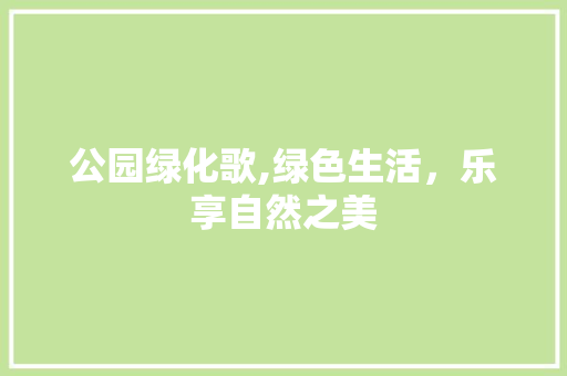 公园绿化歌,绿色生活，乐享自然之美