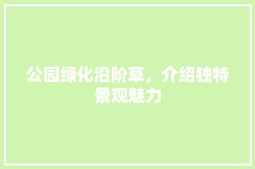 公园绿化沿阶草，介绍独特景观魅力