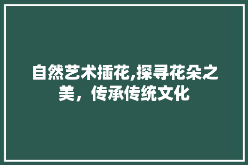 自然艺术插花,探寻花朵之美，传承传统文化 嫁接育苗