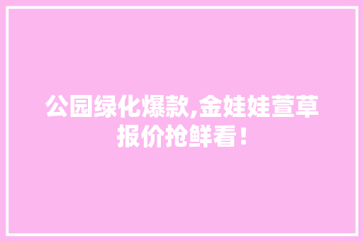 公园绿化爆款,金娃娃萱草报价抢鲜看！