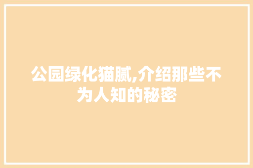 公园绿化猫腻,介绍那些不为人知的秘密