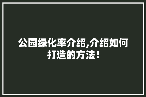 公园绿化率介绍,介绍如何打造的方法！