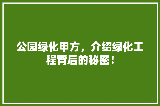 公园绿化甲方，介绍绿化工程背后的秘密！ 无土育苗