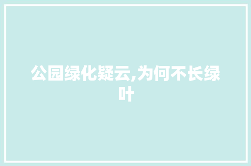 公园绿化疑云,为何不长绿叶