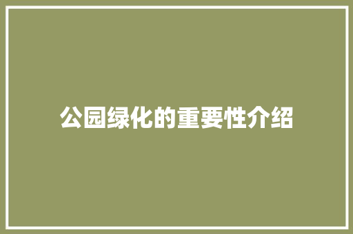 公园绿化的重要性介绍