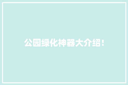 公园绿化神器大介绍！ 花卉育苗