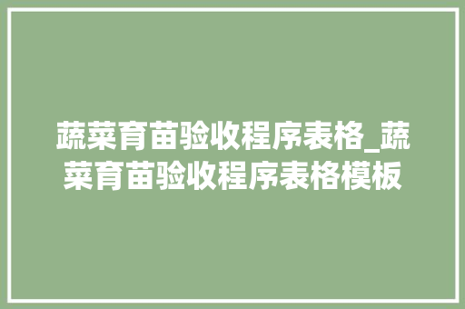 蔬菜育苗验收程序表格_蔬菜育苗验收程序表格模板