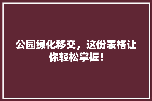 公园绿化移交，这份表格让你轻松掌握！ 温室育苗