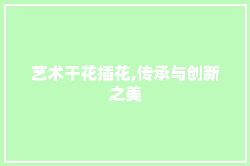 艺术干花插花,传承与创新之美 育苗设备
