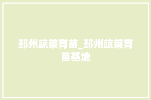 邳州蔬菜育苗_邳州蔬菜育苗基地