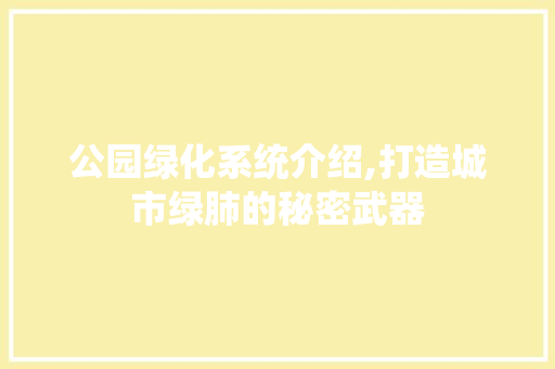 公园绿化系统介绍,打造城市绿肺的秘密武器