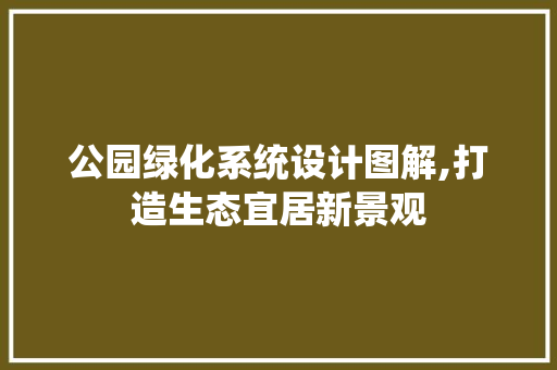 公园绿化系统设计图解,打造生态宜居新景观 蔬菜育苗