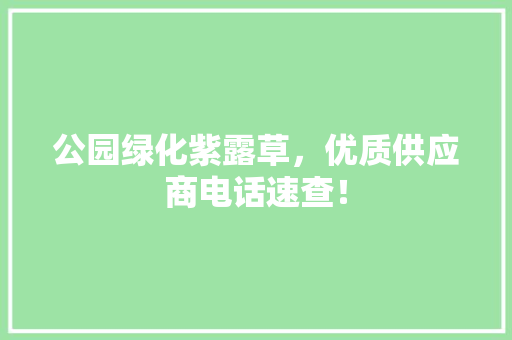 公园绿化紫露草，优质供应商电话速查！