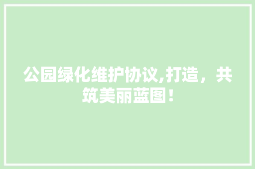 公园绿化维护协议,打造，共筑美丽蓝图！ 育苗设备
