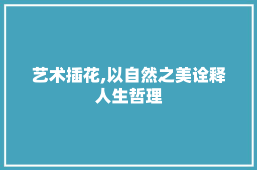 艺术插花,以自然之美诠释人生哲理 温室育苗