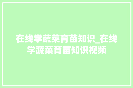 在线学蔬菜育苗知识_在线学蔬菜育苗知识视频