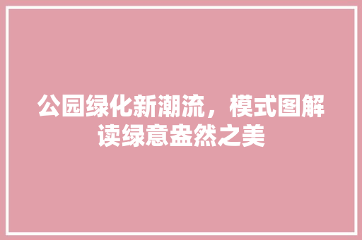 公园绿化新潮流，模式图解读绿意盎然之美