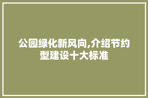 公园绿化新风向,介绍节约型建设十大标准 温室育苗
